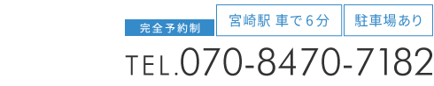 宮崎市の整体なら「カッパ整体院」お問い合わせ