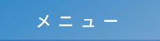 宮崎市の整体なら「カッパ整体院」 メニュー