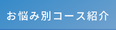 宮崎市の整体なら「カッパ整体院」 お悩み別コース紹介