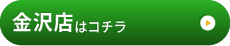 金沢店